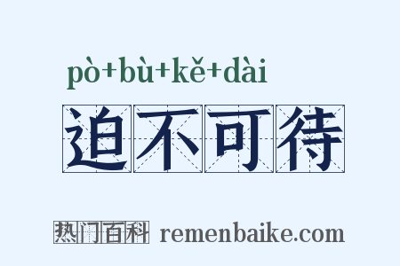 迫不可待是什么意思的图片